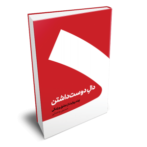 کتاب دال دوست داشتن