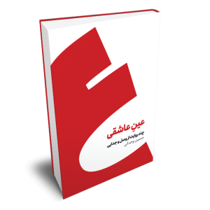 کتاب عین عاشقی