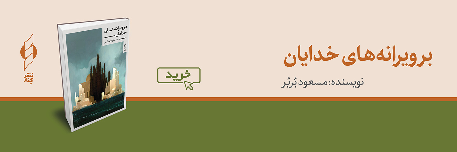 کتاب بر ویرانه‌های خدایان