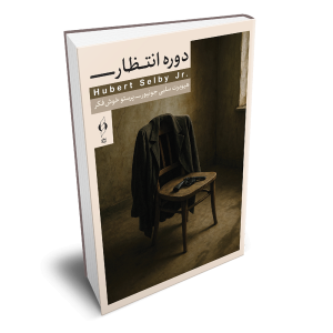 کتاب دوره انتظار