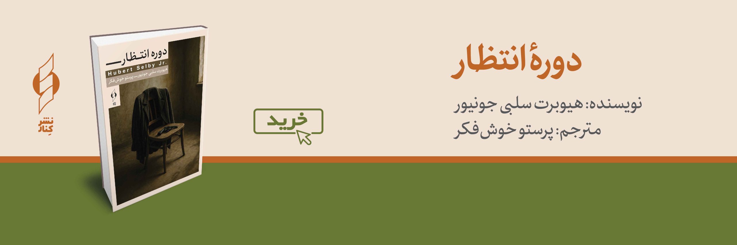 کتاب دوره انتظار