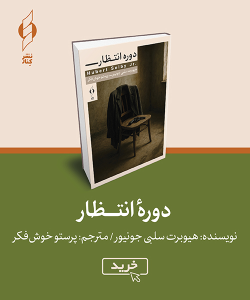 کتاب دوره انتظار